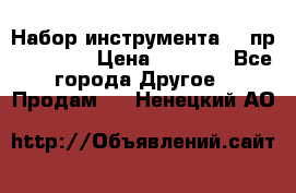 Набор инструмента 94 пр. KingTul › Цена ­ 2 600 - Все города Другое » Продам   . Ненецкий АО